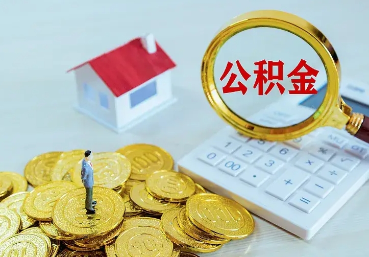 渭南离职公积金代办（渭南离职公积金代取需要什么材料）
