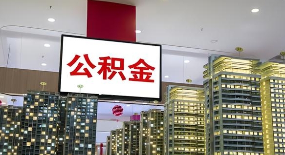 渭南辞职不干了公积金怎么处理（渭南2025年公积金提取新规）