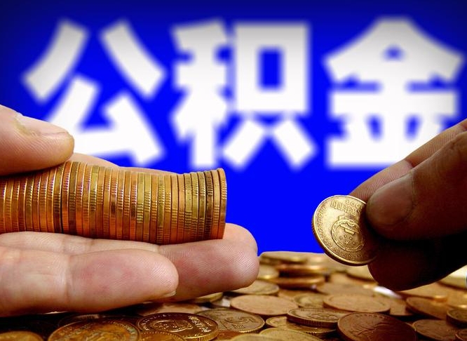 渭南离职了封存的公积金怎么提取（渭南苏州离职了封存的公积金怎么提取）